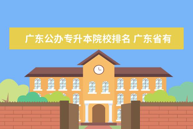 广东公办专升本院校排名 广东省有哪些专升本的院校?