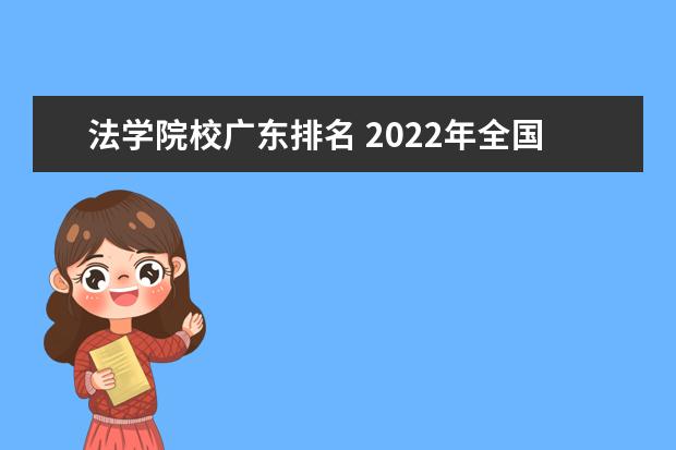 法学院校广东排名 2022年全国法学院校排名榜