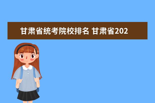 甘肃省统考院校排名 甘肃省2020年美术统考210分 文化课多少就可以上二本...