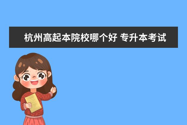 杭州高起本院校哪个好 专升本考试到底需要不需要报班?