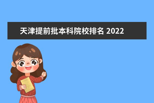 天津提前批本科院校排名 2022年天津海事职业高职提前批录取分数线