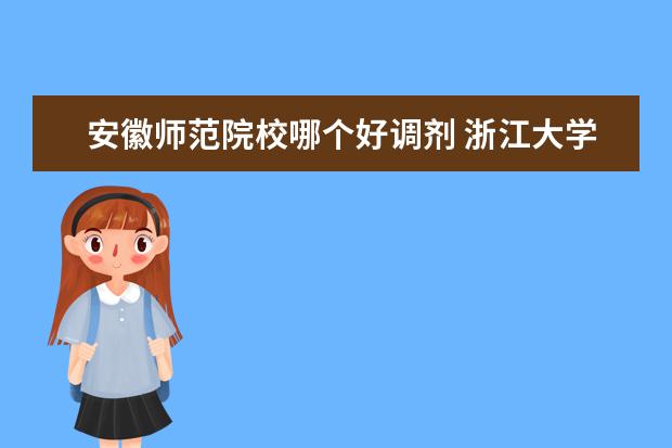 安徽师范院校哪个好调剂 浙江大学日语语言文学专业的考研经验分享?