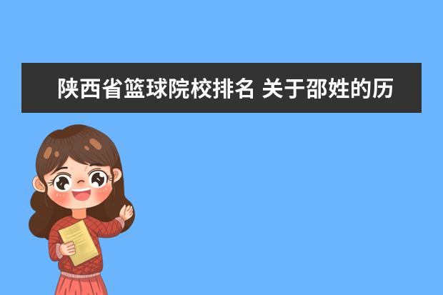 陕西省篮球院校排名 关于邵姓的历史和现状的研究报告