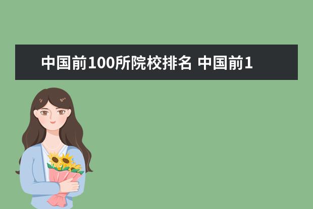 中国前100所院校排名 中国前100名高校排名?