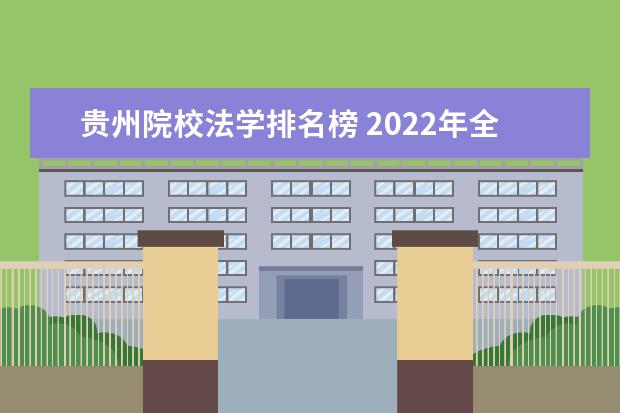 贵州院校法学排名榜 2022年全国法学院校排名榜