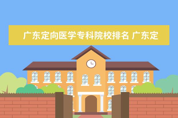 广东定向医学专科院校排名 广东定向医学生2022最新政策