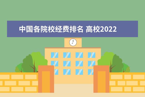 中国各院校经费排名 高校2022年预算公开,各高校预算差距有多大? - 百度...