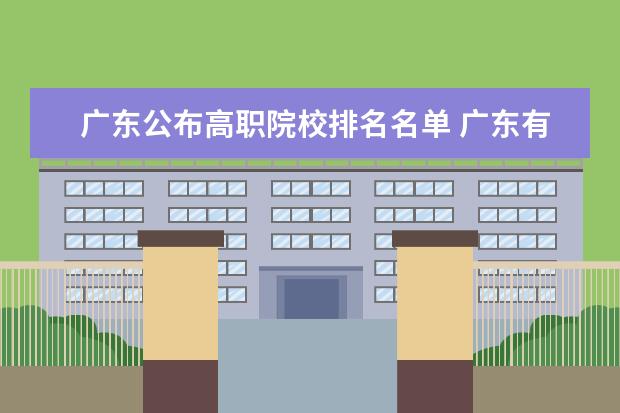 广东公布高职院校排名名单 广东有什么高职高专院校好一点