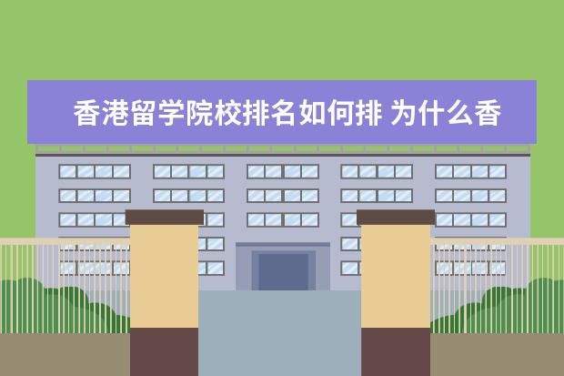 香港留学院校排名如何排 为什么香港的大学世界排名那么高
