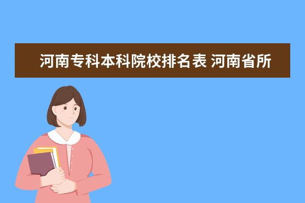 河南专科本科院校排名表 河南省所有的本科和专科大学名单