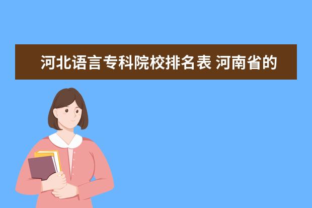 河北语言专科院校排名表 河南省的师范类学院排名?