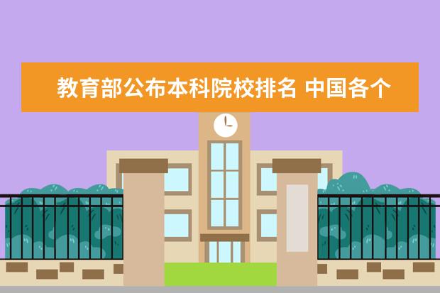 教育部公布本科院校排名 中国各个学科的大学排名从哪里能看