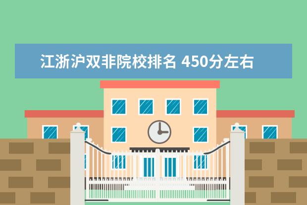 江浙沪双非院校排名 450分左右的二本学校有哪些