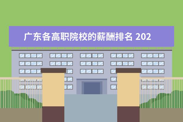 广东各高职院校的薪酬排名 2020高校毕业生平均薪酬是多少?