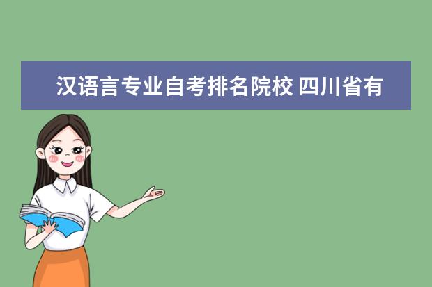 汉语言专业自考排名院校 四川省有哪些比较好的汉语言文学自考本科