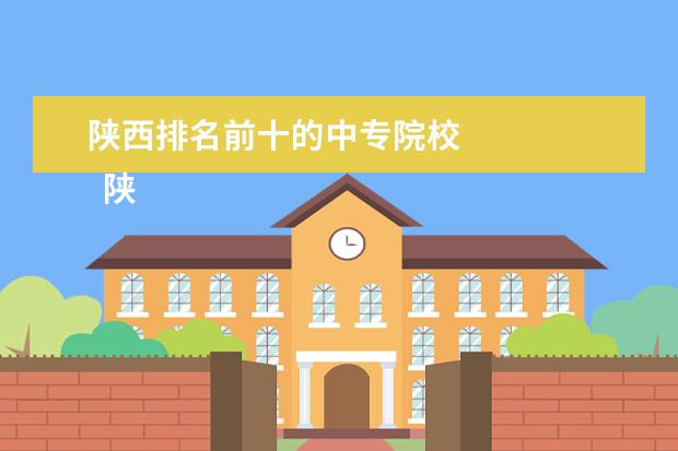 陕西排名前十的中专院校 
  陕西省电子信息学校