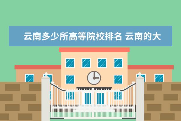 云南多少所高等院校排名 云南的大学排名2021最新排名表