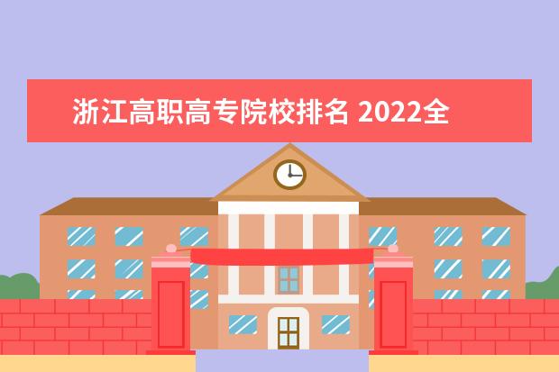 浙江高职高专院校排名 2022全国高职院校最新排名