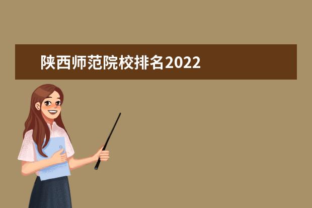 陕西师范院校排名2022 
  陕西师范大学热门专业介绍
