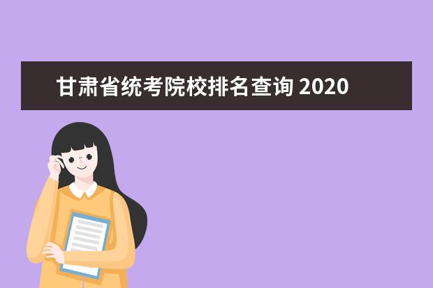 甘肃省统考院校排名查询 2020年甘肃高考分数线