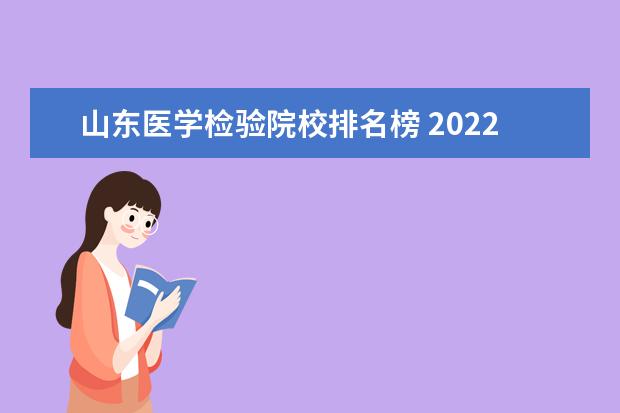 山东医学检验院校排名榜 2022年山东医专检验专升本有那些院校