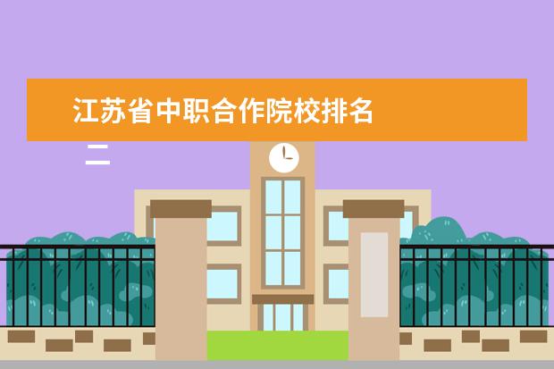 江苏省中职合作院校排名 
  二、南京科技职业学院简介