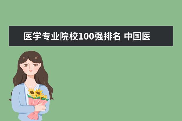医学专业院校100强排名 中国医科大学100强排名