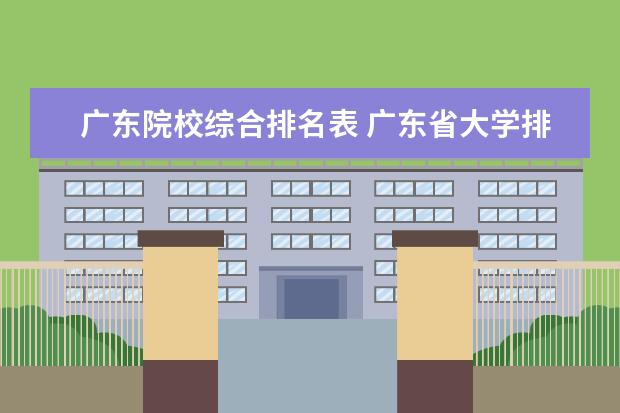 广东院校综合排名表 广东省大学排名一览表