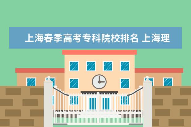 上海春季高考专科院校排名 上海理工大学春季高考录取分数线2022