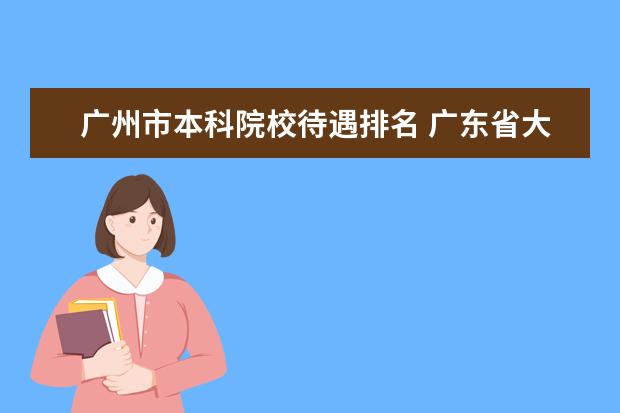 广州市本科院校待遇排名 广东省大学排名