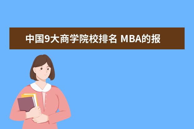 中国9大商学院校排名 MBA的报考条件是什么?