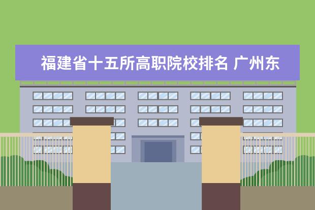 福建省十五所高职院校排名 广州东华职业学院的教师风采