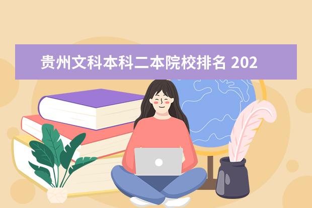 贵州文科本科二本院校排名 2022年贵州文科二本录取率