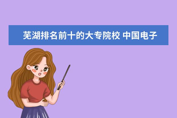芜湖排名前十的大专院校 中国电子商务发展的现状