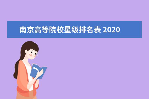 南京高等院校星级排名表 2020中国大学分级与分层排名,是怎样的?
