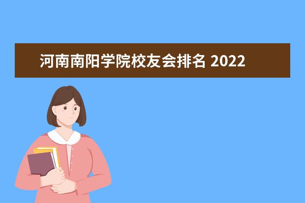 河南南阳学院校友会排名 2022年河南高考学校排名