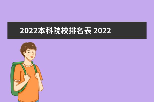 2022本科院校排名表 2022高校排名一览表