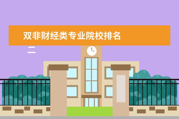 双非财经类专业院校排名 
  二、深圳大学（68名）