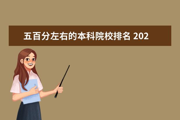 五百分左右的本科院校排名 2020年北京高考市排名5500名能报考哪些学校? - 百度...