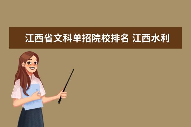 江西省文科单招院校排名 江西水利职业学院文科可以单招吗