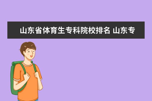 山东省体育生专科院校排名 山东专升本学校排名及专业