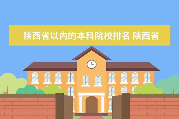 陕西省以内的本科院校排名 陕西省本科率