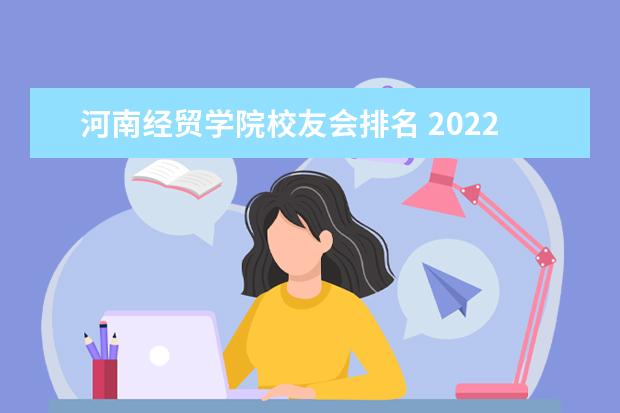 河南经贸学院校友会排名 2022年河南省单招学校有哪些