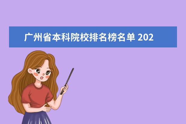 广州省本科院校排名榜名单 2020广州最好的本科大学排名前20