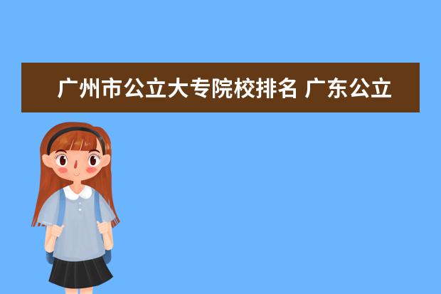 广州市公立大专院校排名 广东公立大专学校有哪些学校