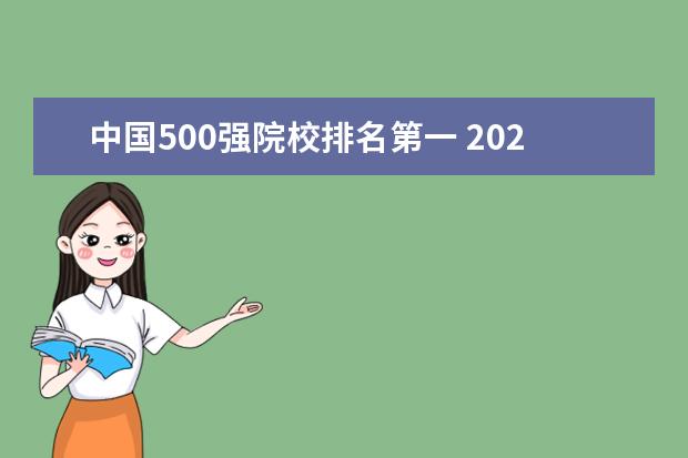 中国500强院校排名第一 2022年中国大学500强排行榜出炉,都有哪些学校上榜了...