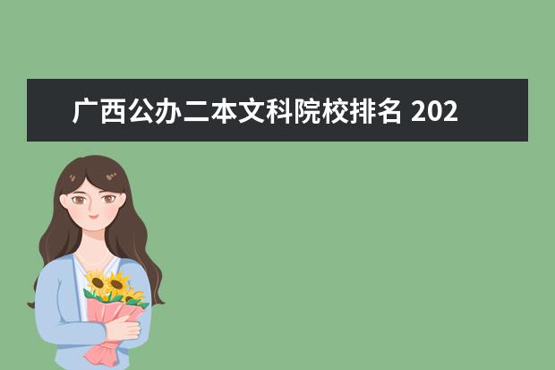 广西公办二本文科院校排名 2022年广西最低分二本大学-广西分数最低的本科大学...