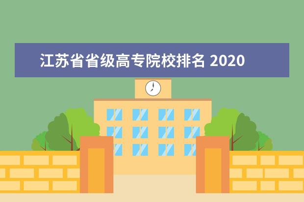 江苏省省级高专院校排名 2020年高考江苏省排名七万多名的学生可以报考的学校...