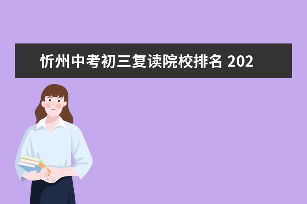 忻州中考初三复读院校排名 2021年忻州中考各学校录取分数线