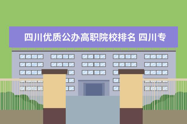 四川优质公办高职院校排名 四川专科学校公办排名2022